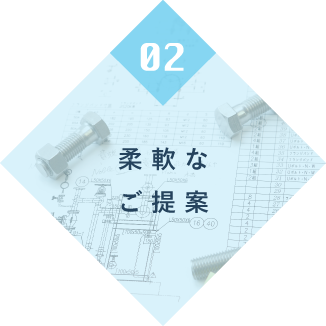 柔軟なご提案